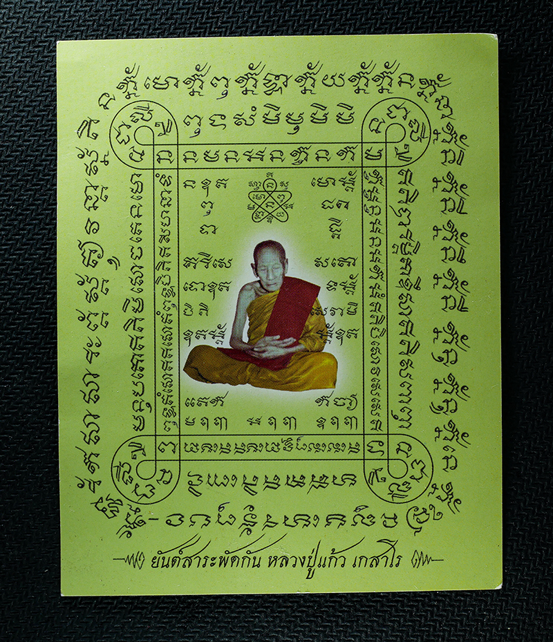 25Oct25 (55)ap.jpg - กระดาษยันต์สารพัดกัน หลวงปู่แก้ว เกสาโร พิมพ์ 2 หน้า ปี2556 พิธีปลุกเกสรุ่นเก้าแก้วจินดามณี พระเกจิหลาวยท่านรวมปลุกเสก อาทิเช่น หลวงพ่อสิน ภทฺทาจาโร(พ [..] | https://kamulet.in.th